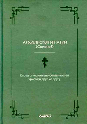 купить - Слова относительно обязанностей христиан друг ко другу - фото 1