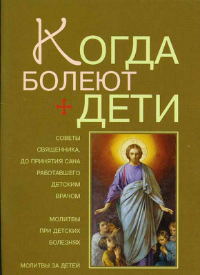 купить - Когда болеют дети - фото 1