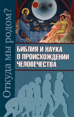 купить - Библия и наука о происхождении человечества. Откуда мы родом? - фото 1