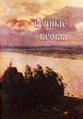 купить - Вечные кровы... Воспоминания монахини Сергии. Мытарства преподобной Феодоры - фото 1