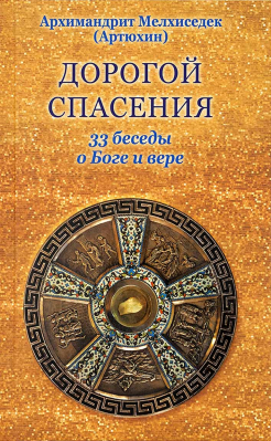 купить - Дорогой спасения. 33 беседы о Боге и вере - фото 1