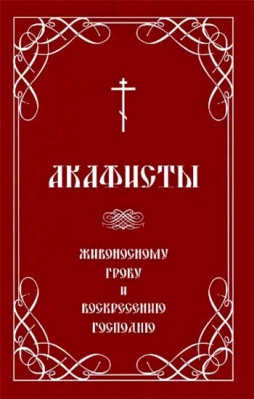 купить - Акафисты Живоносному Гробу и Воскресению Господню - фото 1