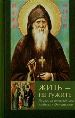 купить - Жить - не тужить. Поучения прп. А. Оптинского - фото 1