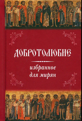 купить - Добротолюбие избранное для мирян карманное - фото 1