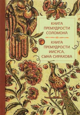купить - Книга премудрости Соломона. Книга премудрости Иисуса, сына Сирахова - фото 1