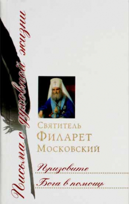 купить - Призовите Бога в помощь: Сборник писем - фото 1