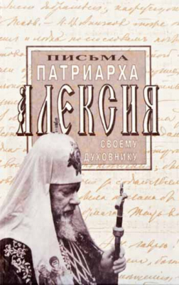 купить - Письма Патриарха Алексия своему духовнику - фото 1