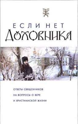 купить - Если нет духовника - фото 1