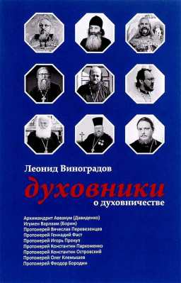 купить - Духовники о духовничестве - фото 1