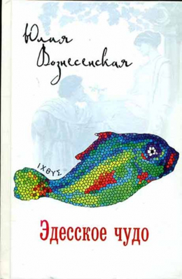 купить - Эдесское чудо - фото 1