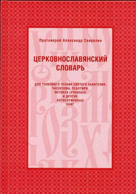 купить - Церковнославянский словарь для толкового чтения - фото 1