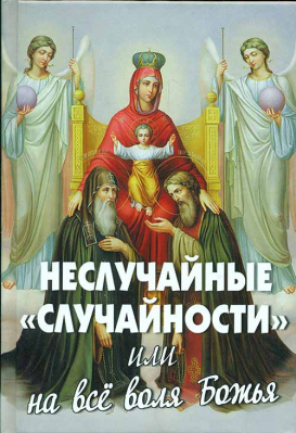 купить - Неслучайные случайности, или на всё воля Божья - фото 1
