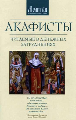 купить - Акафисты читаемые в денежных затруднениях - фото 1