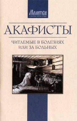 купить - Акафисты читаемые в болезнях или за больных - фото 1