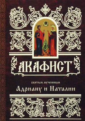 купить - Акафист Адриану и Наталии (Свято-Елисаветинский Монастырь) - фото 1