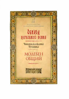 купить - Обиход церковного пения: Чинопоследования Требника: Молебен общий - фото 1