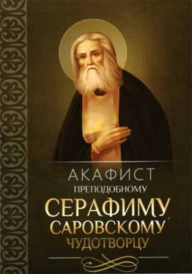 купить - Акафист преподобному Серафиму Саровскому чудотворцу - фото 1