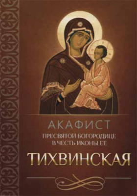 купить - Акафист Пресвятой Богородице в честь иконы Ее Тихвинская - фото 1