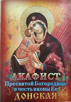 купить - Акафист Пресвятой Богородице в честь иконы Ее Донская (Сошествия) - фото 1
