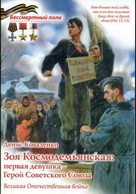 купить - Зоя Космодемьянская: первая девушка - Герой Советского Союза - фото 1