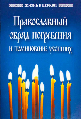 купить - Православный обряд погребения и поминовение усопших - фото 1