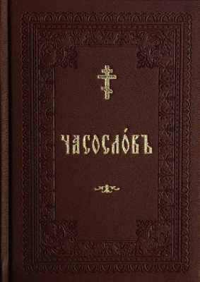 купить - Часослов учебный: вивелла (Варницы, ОпиТ) - фото 1