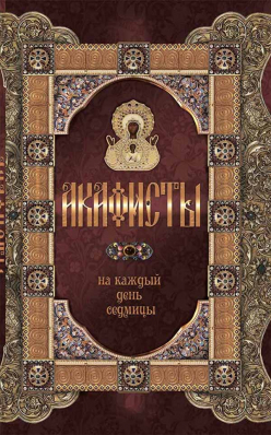 купить - Акафисты на каждый день седмицы - фото 1