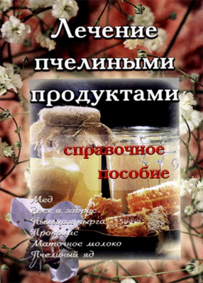 купить - Лечение пчелиными продуктами: справочное пособие - фото 1