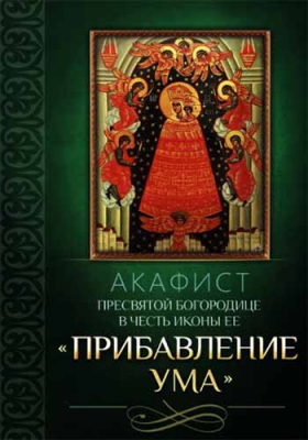 купить - Акафист Пресвятой Богородице в честь иконы Ее Прибавление ума - фото 1