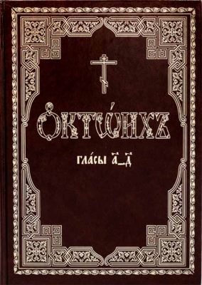 Октоих, сиричь Осмогласник: в 2-х томах