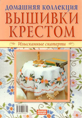 купить - Вышивки крестом: Изысканные скатерти, Сюжеты для детей и взрослых - фото 1