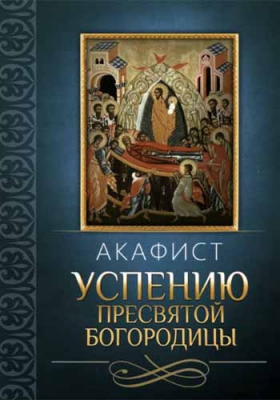 купить - Акафист Успению Пресвятой Богородицы - фото 1