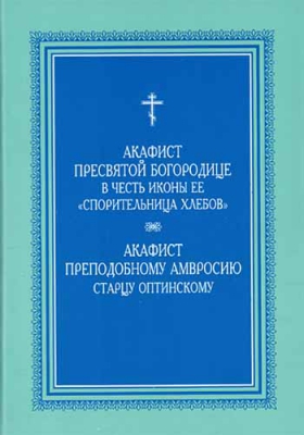купить - Акафист ПБ в честь иконы Ее Спорительница хлебов. Акафист Преподобному Амвросию старцу Оптинскому - фото 1