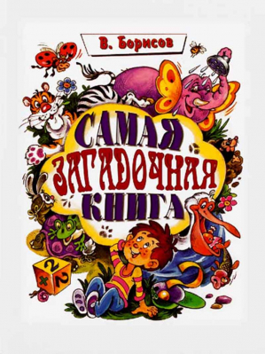 купить - Самая загадочная книга. Загадки обманки - фото 1