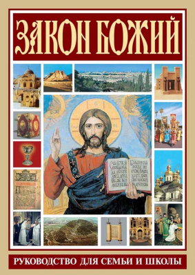 купить - Закон Божий. Руководство для семьи и школы - фото 1