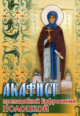 купить - Акафист преподобной Евфросинии Полоцкой - фото 1