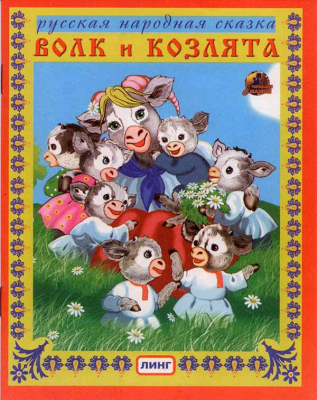 купить - Волк и козлята. Русская народная сказка - фото 1