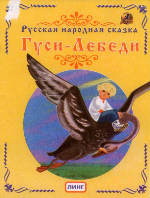 купить - Гуси-Лебеди. Русская народная сказка - фото 1