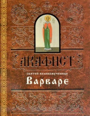 купить - Акафист святей великомученице Варваре - фото 1