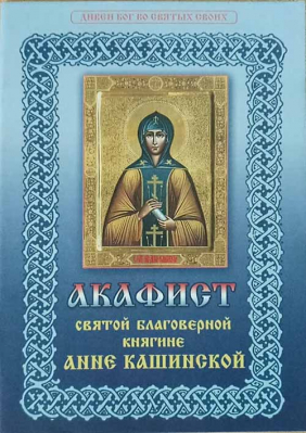 купить - Акафист святой благоверной княгине Анне Кашинской - фото 1