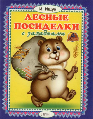 купить - Лесные посиделки с загадками. Читаем с мамой - фото 1