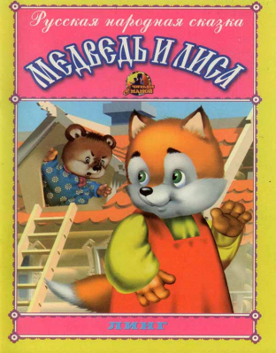 купить - Медведь и лиса. Русская народная сказка - фото 1