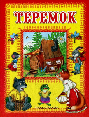купить - Теремок. Русская сказка - фото 1