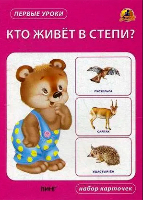 купить - Кто живет в степи? Набор карточек - фото 1