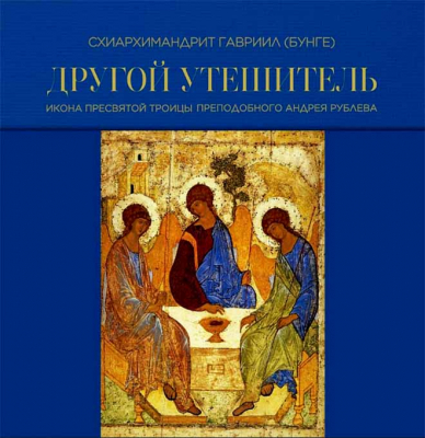 купить - Другой Утешитель: икона Пресвятой Троицы прп. Андрея Рублева - фото 1