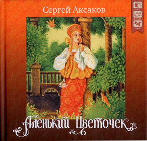купить - Аленький цветочек (+ CD) - фото 1