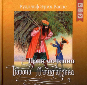 купить - Приключения барона Мюнхгаузена (+ CD) - фото 1