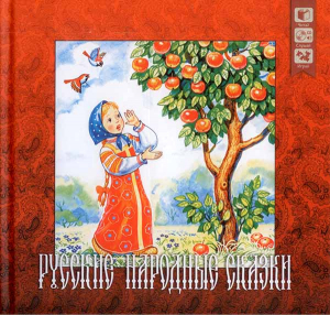 купить - Русские народные сказки (+ CD) - фото 1