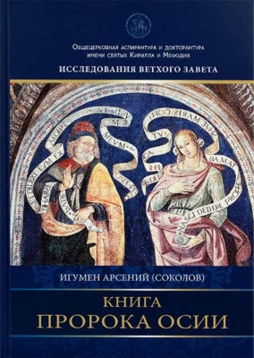 купить - Книга пророка Осии: комментарий - фото 1