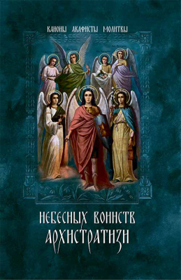 купить - Небесных воинств Архистратизи: каноны, акафисты, молитвы - фото 1